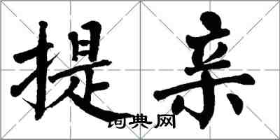 翁闓運提親楷書怎么寫