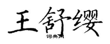丁謙王舒纓楷書個性簽名怎么寫