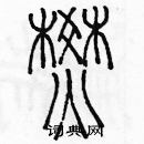 余巨力寫的硬筆篆書焚