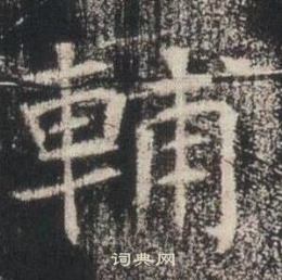 高湛墓誌寫的輔