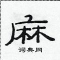 范連陞寫的硬筆隸書麻