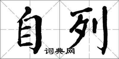 翁闓運自列楷書怎么寫