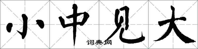 翁闓運小中見大楷書怎么寫