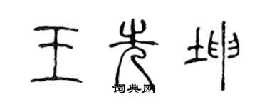 陳聲遠王先坤篆書個性簽名怎么寫