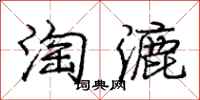 龐中華淘漉行書怎么寫