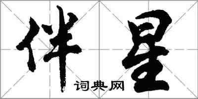 胡問遂伴星行書怎么寫