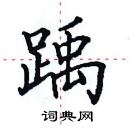 田英章寫的硬筆楷書踽