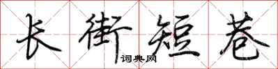 荊霄鵬長街短巷行書怎么寫