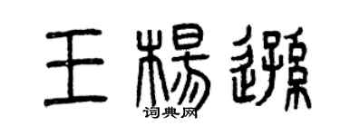 曾慶福王楊遜篆書個性簽名怎么寫