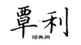 丁謙覃利楷書個性簽名怎么寫