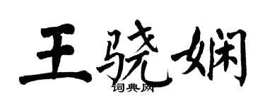 翁闓運王驍嫻楷書個性簽名怎么寫