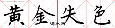 周炳元黃金失色楷書怎么寫
