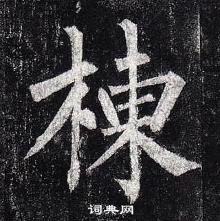 柳公權玄秘塔碑中棟的寫法