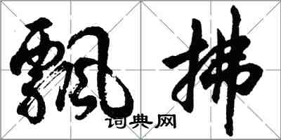 胡問遂飄拂行書怎么寫