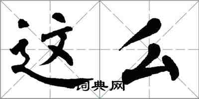 翁闓運這么楷書怎么寫