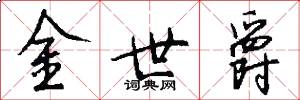 金世爵怎么寫好看