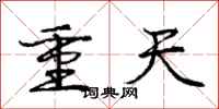 龐中華重天行書怎么寫