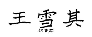 袁強王雪其楷書個性簽名怎么寫