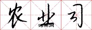 農業司怎么寫好看