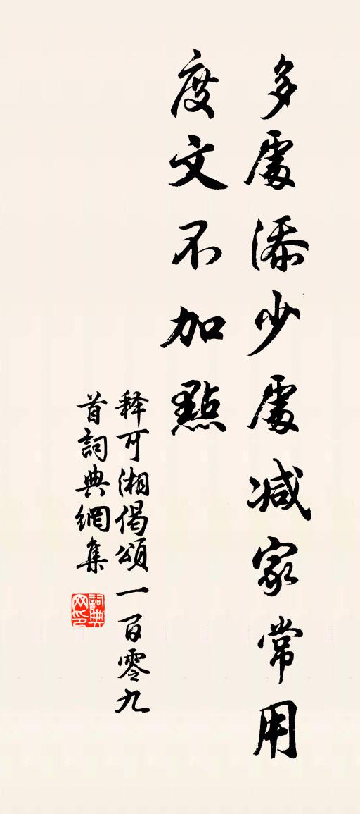 釋可湘偈頌一百零九首書法作品欣賞