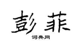 袁強彭菲楷書個性簽名怎么寫