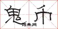 駱恆光鬼幣隸書怎么寫