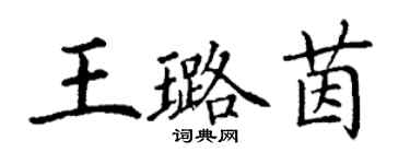 丁謙王璐茵楷書個性簽名怎么寫