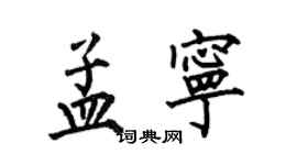 何伯昌孟寧楷書個性簽名怎么寫