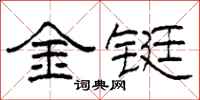 柯春海金鋌隸書怎么寫