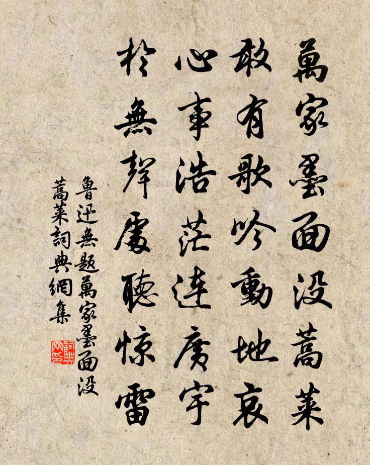 無題·萬家墨面沒蒿萊書法作品欣賞