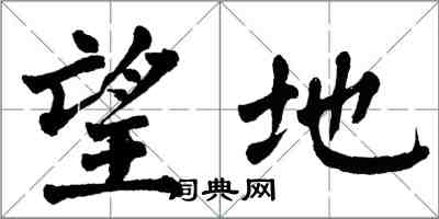 翁闓運望地楷書怎么寫