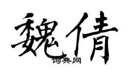 翁闓運魏倩楷書個性簽名怎么寫