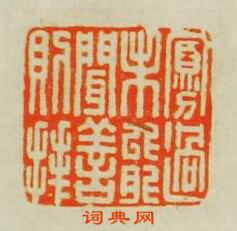 “寡過未能聞善則拜”篆刻印章