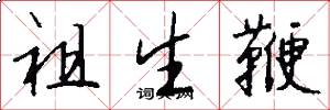 祖生鞭怎么寫好看