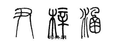 陳墨尹梓涵篆書個性簽名怎么寫