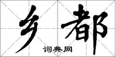 翁闓運鄉都楷書怎么寫