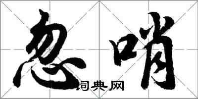 胡問遂忽哨行書怎么寫