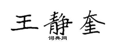 袁強王靜奎楷書個性簽名怎么寫