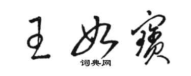 駱恆光王如寶草書個性簽名怎么寫