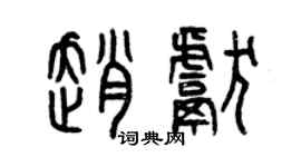 曾慶福趙獻篆書個性簽名怎么寫
