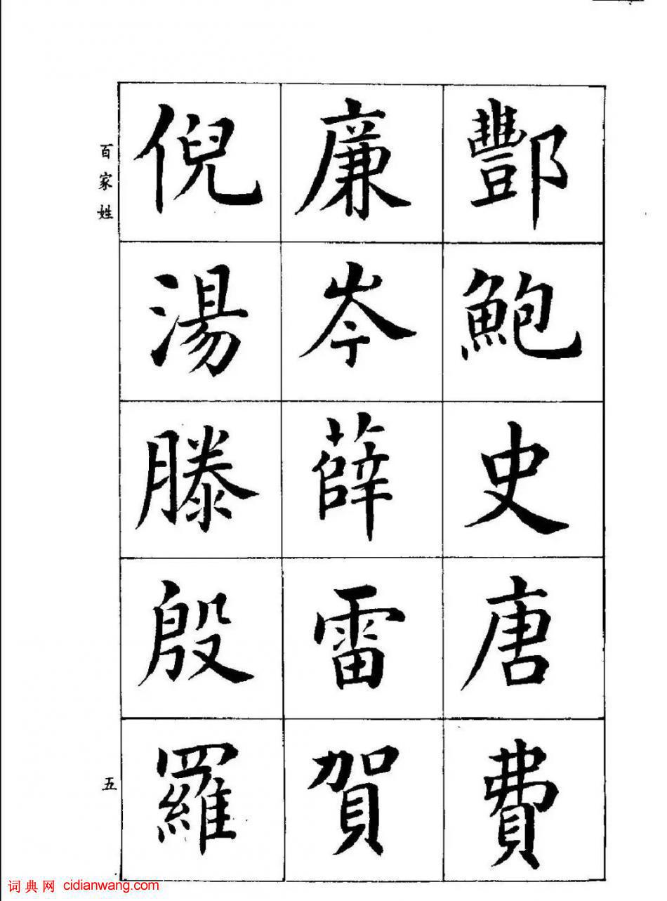 潘齡皋楷書《百家姓》