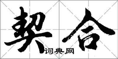 胡問遂契合行書怎么寫