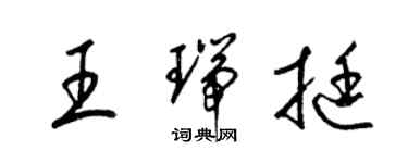 梁錦英王瑞挺草書個性簽名怎么寫