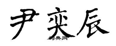 翁闓運尹奕辰楷書個性簽名怎么寫