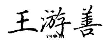 丁謙王游善楷書個性簽名怎么寫