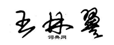 朱錫榮王林翼草書個性簽名怎么寫