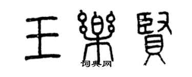 曾慶福王樂賢篆書個性簽名怎么寫