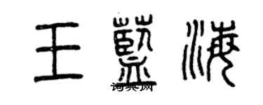 曾慶福王藍海篆書個性簽名怎么寫