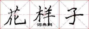 侯登峰花樣子楷書怎么寫