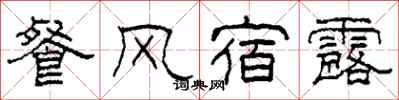 柯春海餐風宿露隸書怎么寫